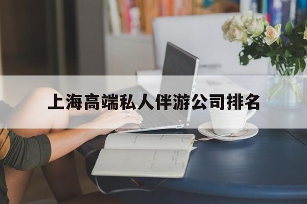 江苏上海城市约会中心公司怎么样最新资讯（谁能告诉我哪里有江苏上海高端私人伴游公司排名？）