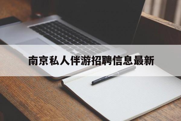 南京仙林湖附近夜班兼职吗最新消息最新资讯（谁能告诉我哪里有江苏南京私人伴游招聘信息最新？）